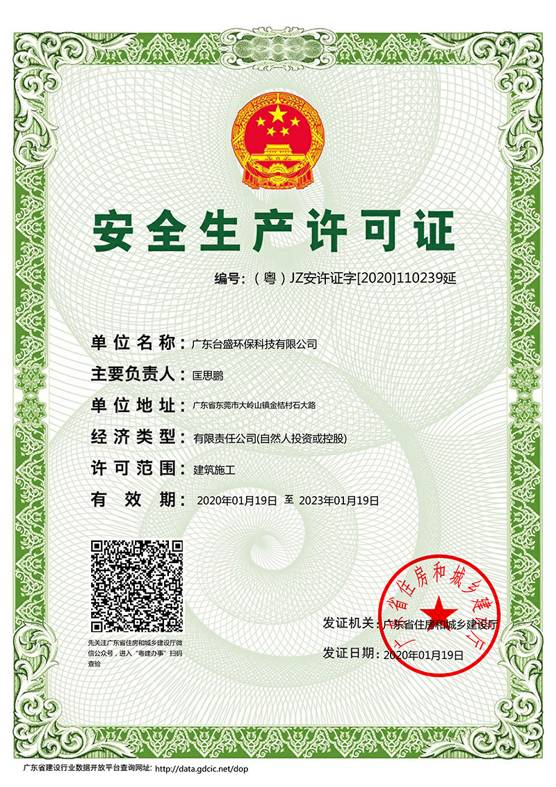 建築施工(gōng)企業安(ān)全生産(chǎn)許可(kě)證（台盛）
