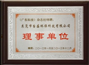 《廣東科(kē)技(jì )》理(lǐ)事會單位證書