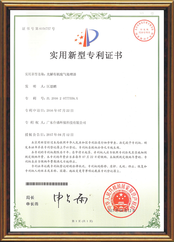 光解有(yǒu)機廢氣處理(lǐ)器專利