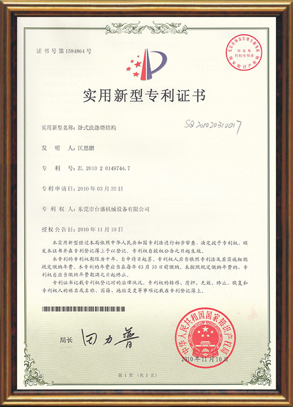 卧式洗滌塔結構專利