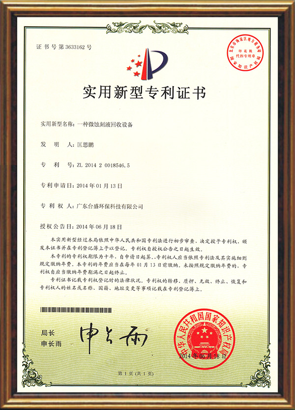 一種微蝕刻液回收設備專利