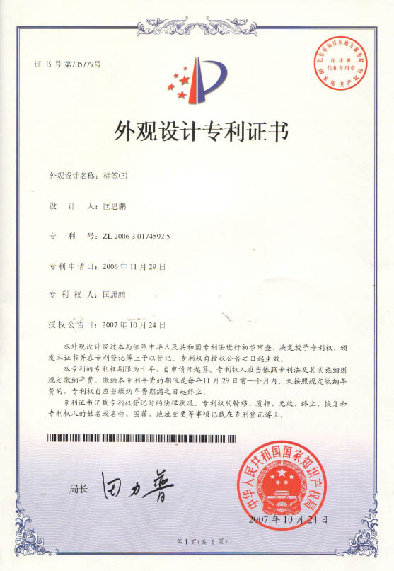標籤外觀設計專利證書1