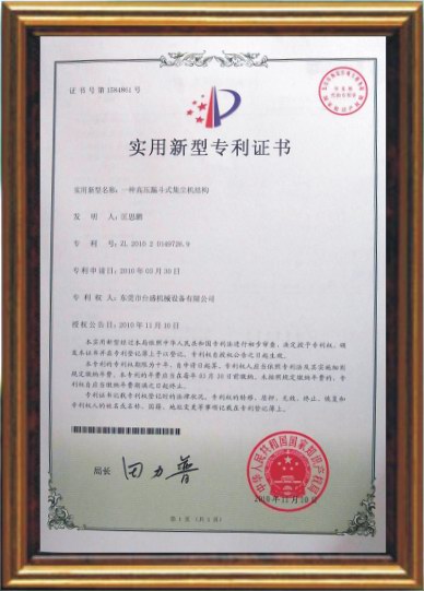高壓漏鬥式集塵機專利證書